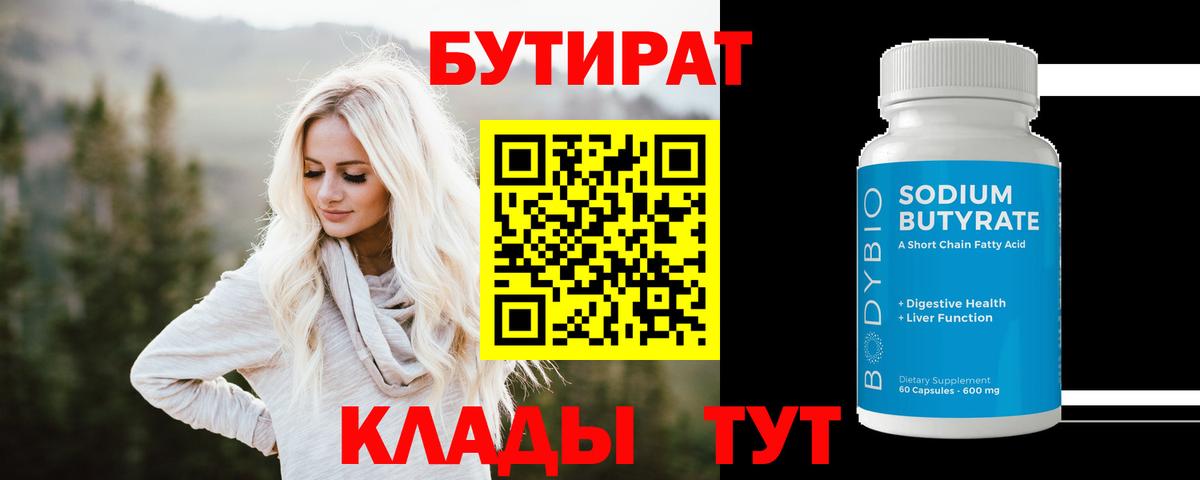 Бутират бутандиол Саратов
