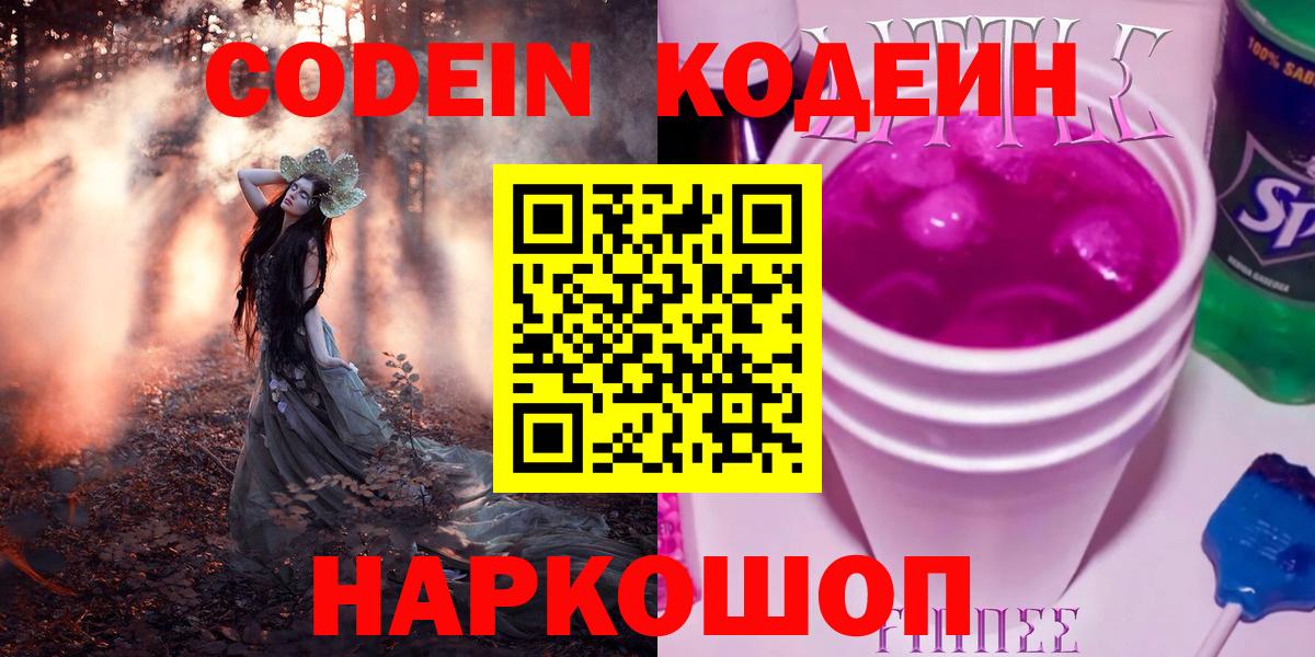 Codein Purple Drank  Вход с VPN  Кодеиновый сироп Lean Purple Drank  как найти наркотики  Саратов 